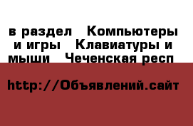  в раздел : Компьютеры и игры » Клавиатуры и мыши . Чеченская респ.
